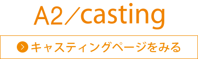 A2 / casting キャスティング & マネジメント
