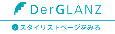 DerGLANZ スタイリスト