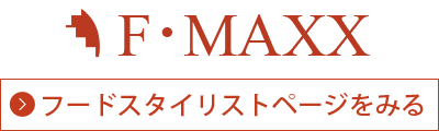F・MAXX フードスタイリスト
