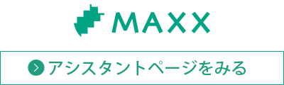 MAXX スタイリストアシスタント